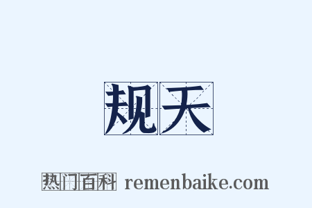规天是什么意思的图片